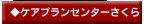 ケアプランセンター さくら