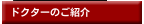 ドクターのご紹介